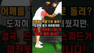 풀영상👇오른쪽 어깨 잘 쓰면, 비거리와 일관성의 핵심이 됩니다!