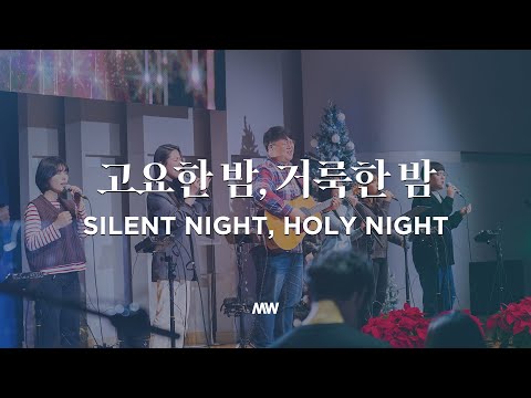 Silent night, Holy night - Markers Worship | 고요한 밤, 거룩한 밤