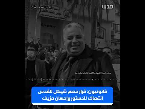 قانونيون قرار خصم شيكل للقدس هو انتهاك للدستور وإحسان مزيف