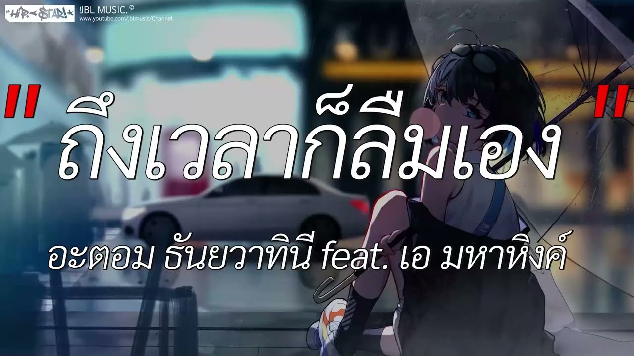 ถึงเวลาก็ลืมเอง - อะตอม ธันยวาทินี feat เอ มหาหิงค์ l อยู่กับฉันก่อน,ปีใหม่ปีนี้,สุดใจ [ เนื้อเพลง ]