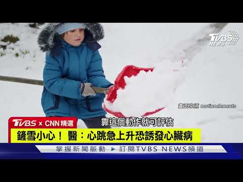 【CNN精選】鏟雪小心！醫心跳急上升恐誘發心臟病｜TVBS新聞 ‪@TVBSNEWS01‬