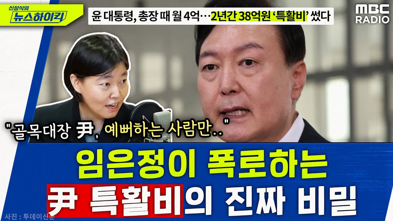 '현직 검사' 임은정이 폭로하는 '尹 검찰 특활비'의 진짜 비밀 - 임은정 [신장식의 뉴스하이킥], MBC 230707 방송