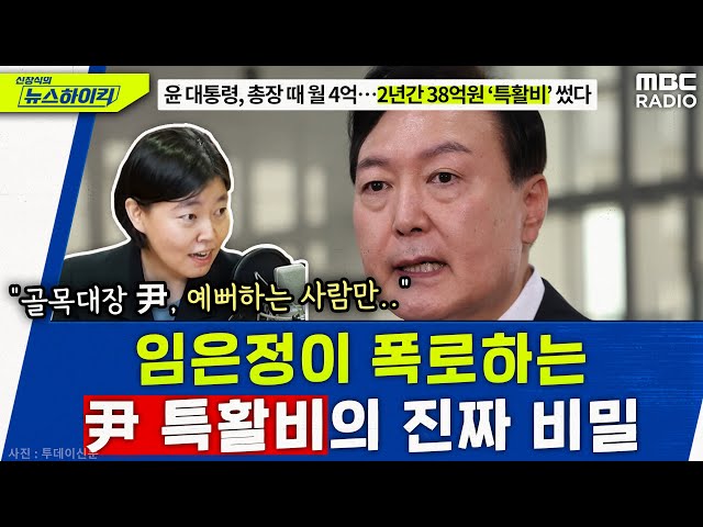 현직 검사' 임은정이 폭로하는 '尹 검찰 특활비'의 진짜 비밀 - 임은정 [신장식의 뉴스하이킥], MBC 230707 방송 -  YouTube