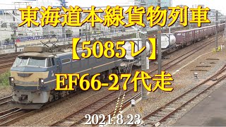 東海道本線貨物列車【5085レ】EF66-27代走［2021.8.23］
