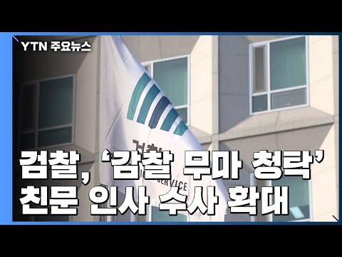 檢 &amp;#39;감찰 무마 청탁&amp;#39; 친문 인사 수사 확대...영장 재청구 검토 / YTN