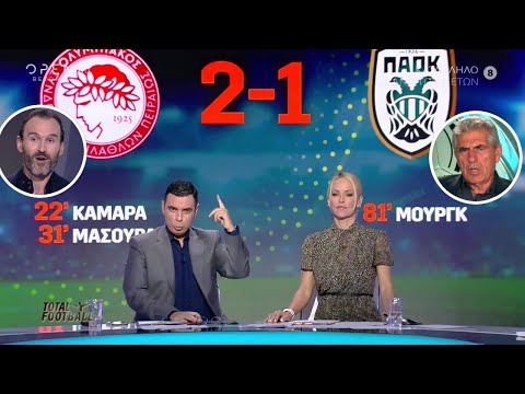 ΟΛΥΜΠΙΑΚΟΣ - ΠΑΟΚ 2-1, με... κόντρα Αναστασιάδη - Νταμπίζα στο Total Football (OPEN, 24-25/10/21)