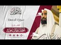 سورة الجمعة كاملة المصحف المرت ل للشيخ أحمد بن طالب حميد إمام المسجد النبوي عبق التلاوات