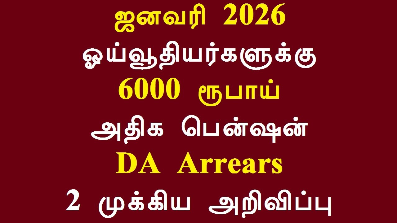 ஜனவரி 2026 ஓய்வூதியர்களுக்கு 6000 ரூபாய் அதிக பென்ஷன் DA Arrears 2 முக்கிய அறிவிப்பு
