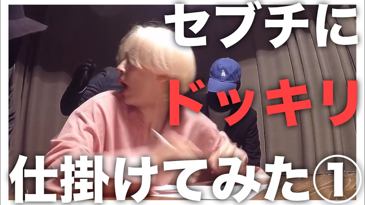 セブチにドッキリ仕掛けてみた① [SEVENTEEN/세븐틴/セブチ]