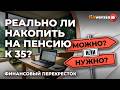 Реально ли накопить на пенсию к 35? / Финансовый перекресток