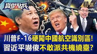 【精選】川普殺紅眼「我就是瘋子」F-16硬闖中國航空識別區！？把習近平嚇到「不敢軍機繞台」美軍啥都幹得出！？ -《寶傑點兵》 劉寶傑