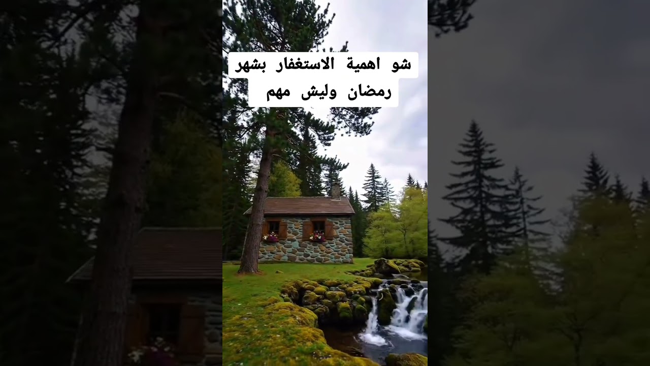 الاستغفار بشهر رمضان طاقة مفتوحة الك من الفرج والرزق والسعادة 