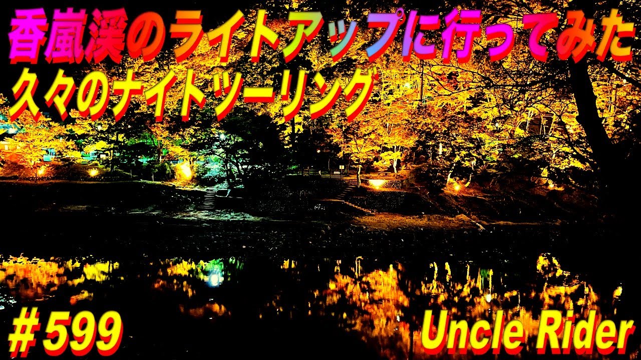 【Motovlog】香嵐渓のライトアップに行ってみた　Uncle Rider ツーリングレター　＃599