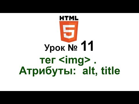 Атрибуты: alt, title Тег "img" Как добавить атрибут alt к изображениям Создание сайта с нуля Урок 11