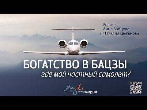 Богатство в Бацзы: