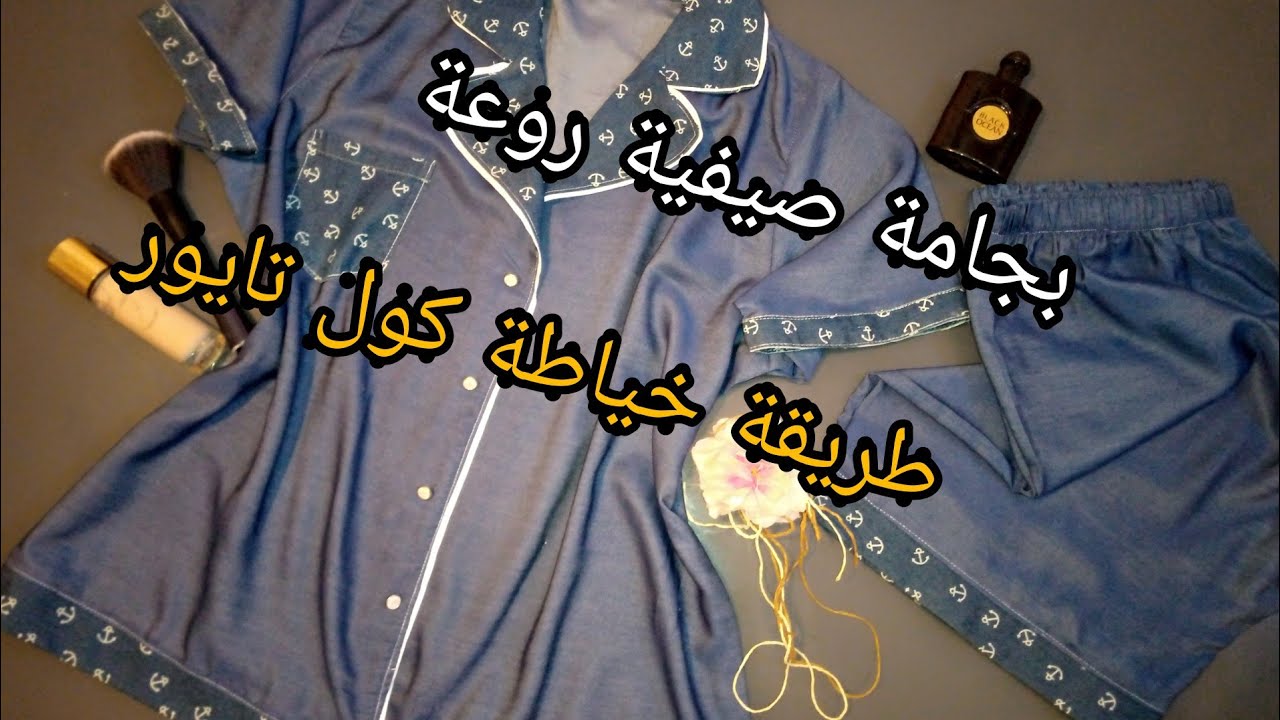 بجامة صيفية غاية في الروعة مع طريقةخياطة كول تايور بتفصيل