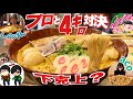 超激熱【大食い】ラーメン全種類４キロずつ具だくさん４人対戦バトルwithスリバチ刑事ちゃんacoしのけん