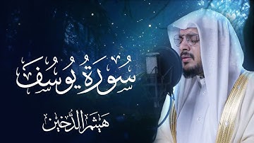 سورة يوسف كاملة بصوت الشيخ هيثم الدخين - Surat Yusuf Haitham Aldokhin