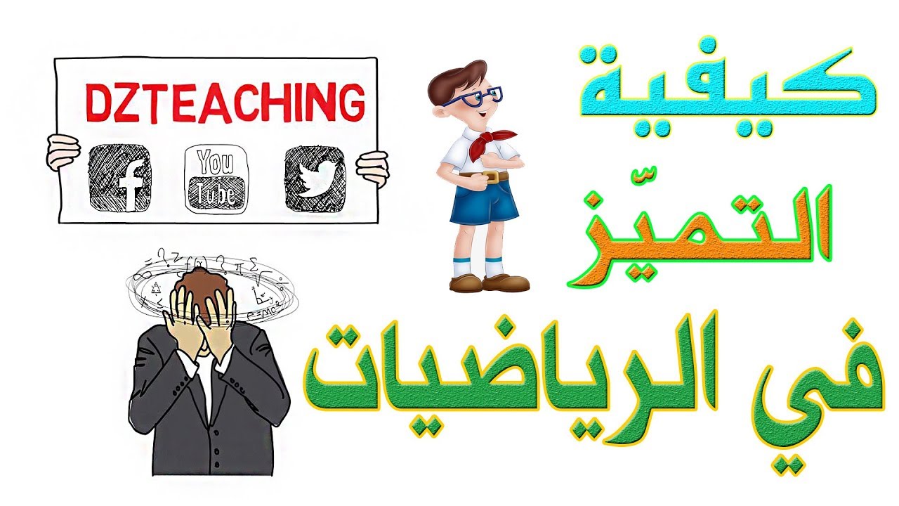 نصائح قيمة للتفوق في الرياضيات وفهمها .. فيديو رائع