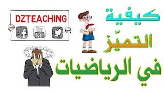 نصائح قيمة للتفوق في الرياضيات وفهمها .. فيديو رائع