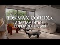 Сцена апартаментов в Новой Зеландии в 3ds Max и Chaos Corona | Интерьер в 3ds Max и Corona