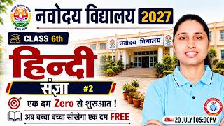 Navodaya Vidyalaya Entrance Exam 2027 | Class 6th Hindi | संज्ञा #2 | JNV Hindi Entrance Class
