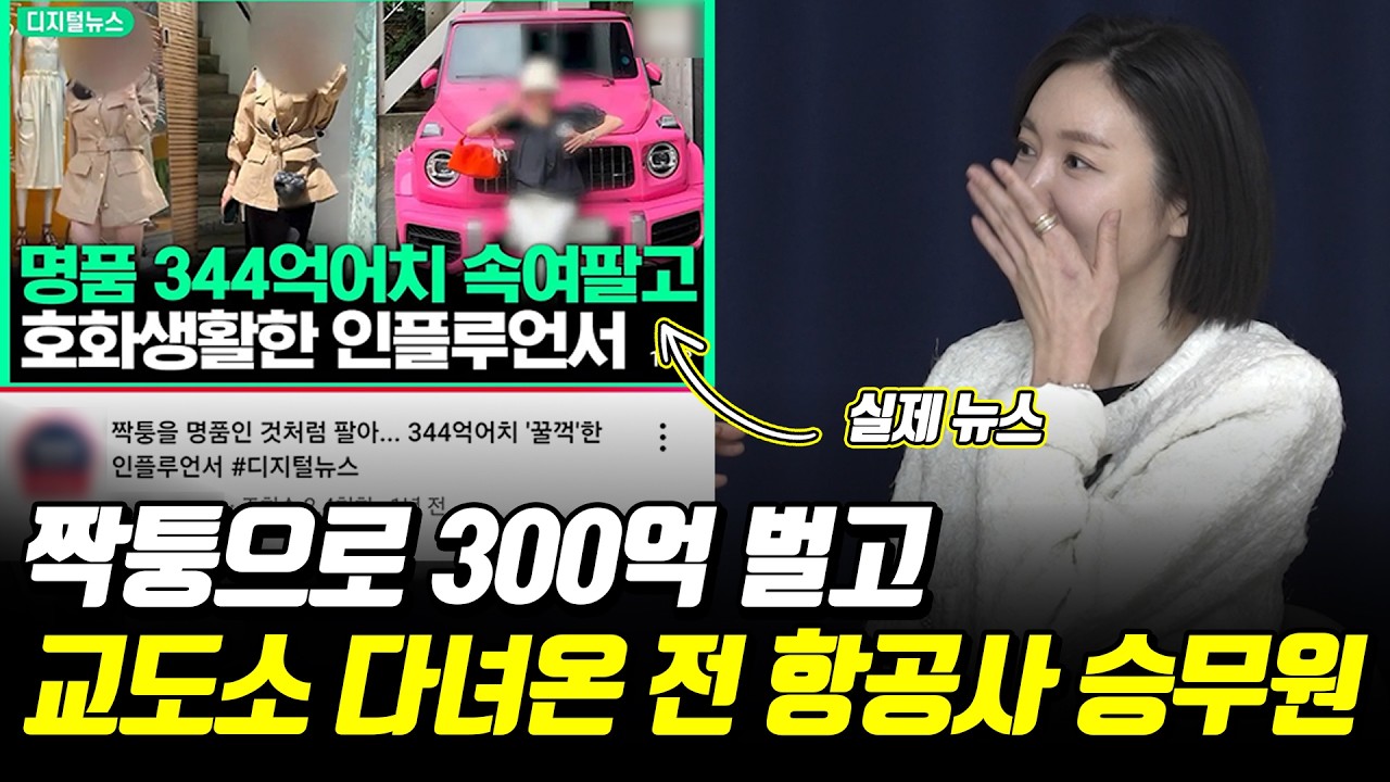 강남에서 짝퉁 300억 팔고 교도소 다녀온 여자 [교도소] 1부