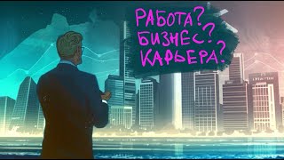 Сегодня говорим о работе, профессии и уходе на вольные хлеба