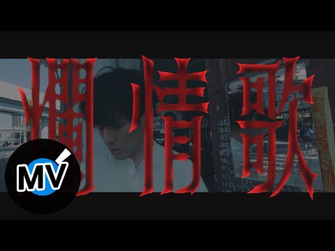 爛情歌 - Hue