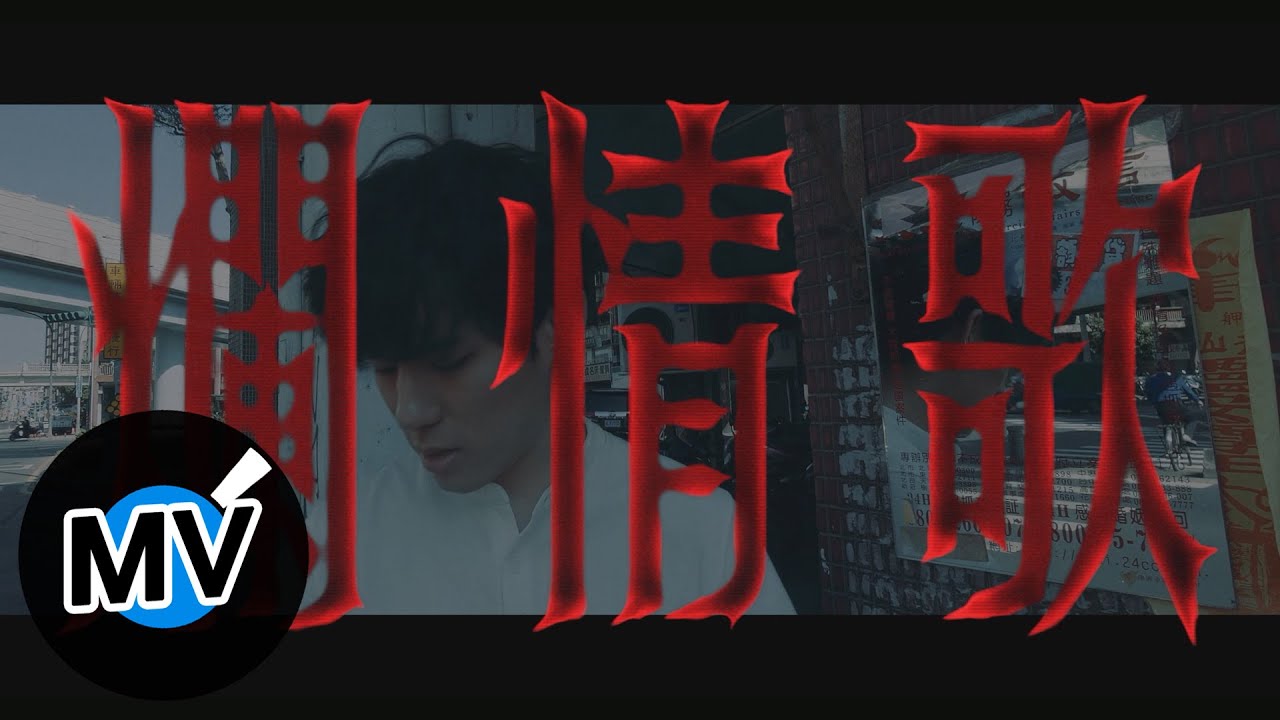 Watch hue【爛情歌 Sick Love Song】Official Music Video on YouTube Watch hue【爛情歌 Sick Love Song】Official Music Video on YouTube