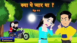 क्या ये प्यार था ? Ep 01 | Kya Yeh Pyaar Tha? |  College Love Story | Story time | Hindi Kahani