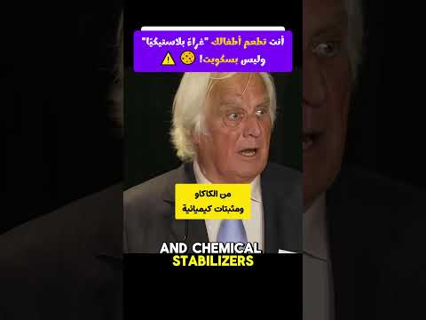 أنت تطعم أطفالك غراء بلاستيكي ا وليس بسكويت