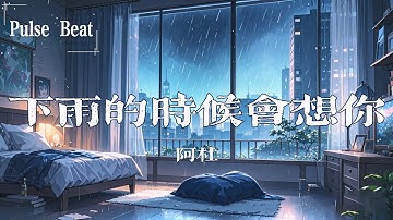 阿杜 - 下雨的時候會想你『天空下起雨的時候我就會想妳』【Lyrics Video】