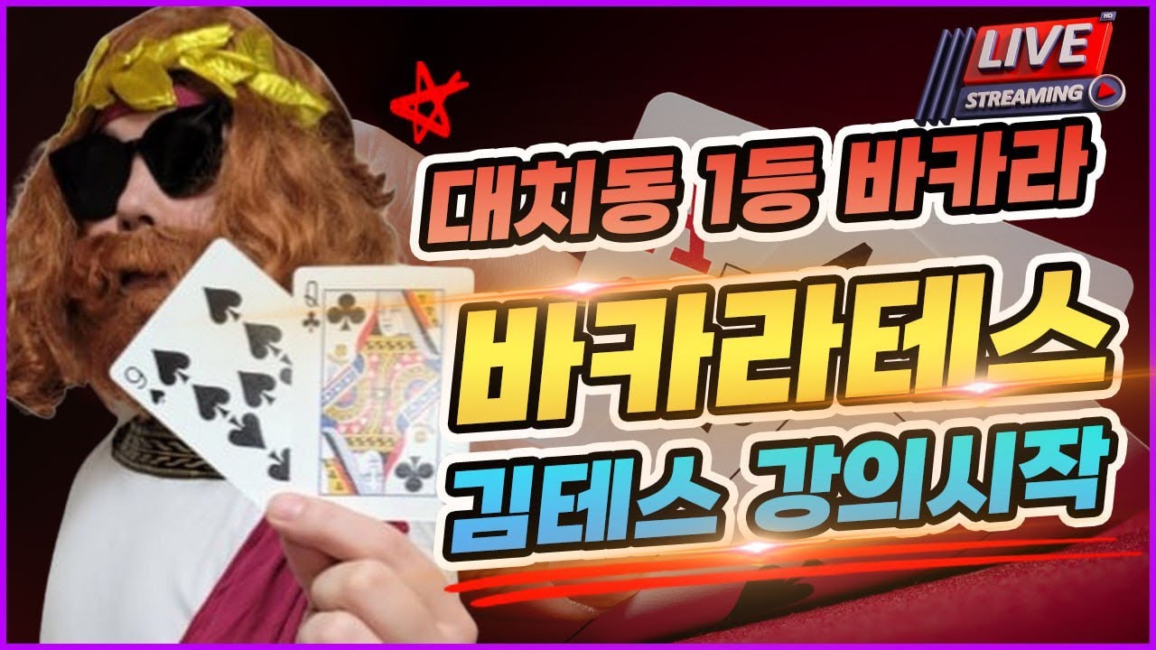 [바카라 실시간] 바카라 테스 일요일도 화이팅입니다 ^^ 형제님들 ~ #바카라 #바카라실시간 #바카라생방송