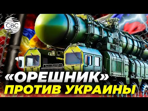 Когда Россия вновь атакует Украину «Орешниками»?