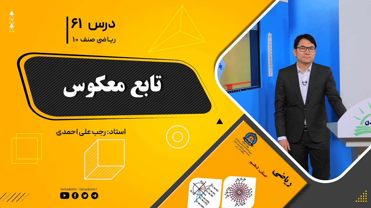 ریاضی صنف دهم- جلسه شصت ویکم – موضوع: تابع معکوس 17-10-1401