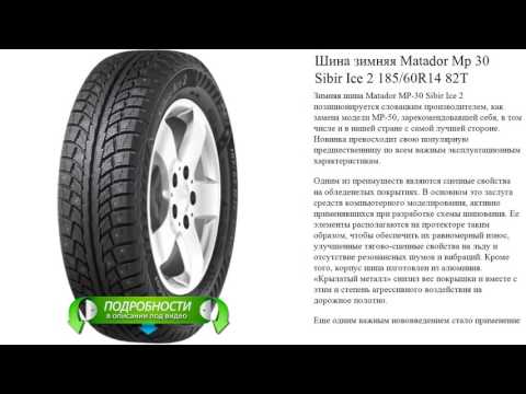 Шина зимняя Matador Mp 30 Sibir Ice 2 185/60R14 82T