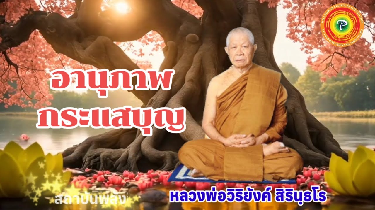 ๐๒๓ อานุภาพกระแสบุญ (หลวงพ่อวิริยังค์ สิรินฺธโร)