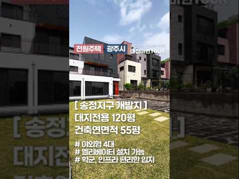 <strong>맞춤설계</strong>&amp;amp;엘리베이터 추가시공 가능한 입지좋은 경기광주전원주택