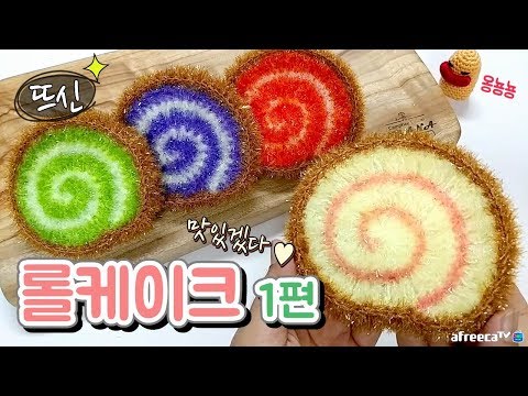 [뜨신] 코바늘 롤케이크 수세미 1편! 맛있는 빵 베이커리 시리즈! Crochet Roll Cake!