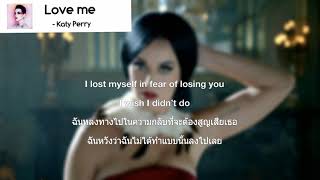 [ แปลไทย - เนื้อร้อง ] Love me - Katy Perry
