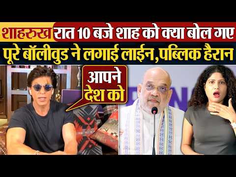 Shahrukh Khan रात 10 बजे Amit Shah को क्या बोल गएपूरे बॉलीवुड ने लगाई लाईन,पब्लिक हैरान