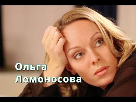 Ольга Ломоносова Муж Дети Фото