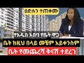 ቤት ከዚህ በላይ መቼም አይቀንስም !! ቤት የመጨረሻ ቅናሽ ተደረገ !! የአዲስ አበባ የቤት ዋጋ !! Addis Ababa House Information