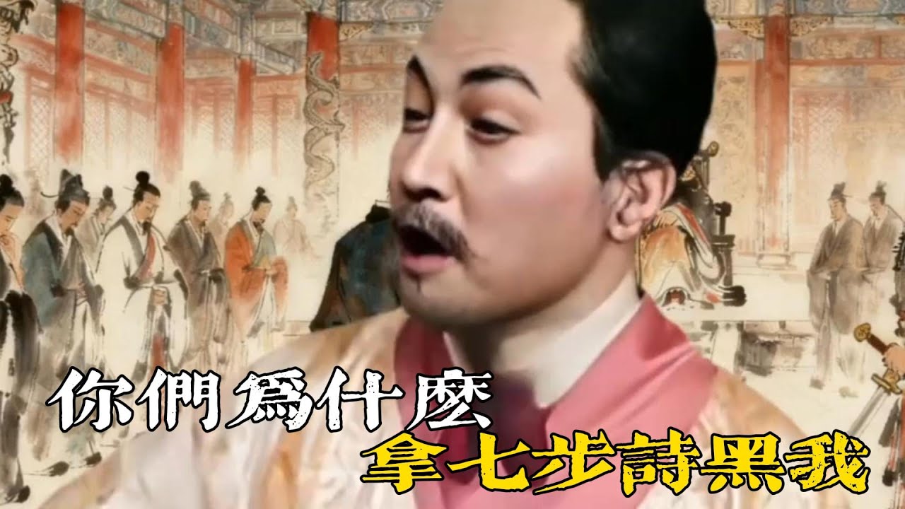 💔回答我！曹丕：你們為什麼拿七步詩黑我？ #曹丕 #回答我 #三國 #回答我