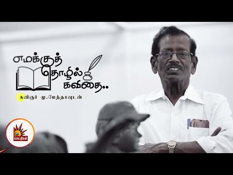 &rsquo;&rsquo;மனசுகளை மட்டும் படிக்க மறந்து விடுகிறோம்&rsquo;&rsquo; - கவிஞர் மு.மேத்தா | எமக்கு தொழில் கவிதை