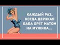 Дерзкая баба орёт матом на мужика... Сборник Веселых Жизненных анекдотов!