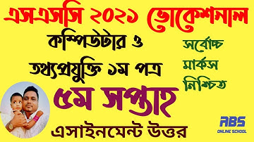 এসএসসি ভোকেশনাল কম্পিউটার তথ্যপ্রযুক্তি ২য় পত্র | computer ssc assignment 2021 vocational 5th week