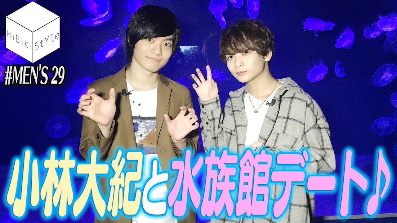 ムード満点のオシャレ水族館で男性声優が仲良しデート Men S Hibiki Style第29回 真野拓実 小林大紀 Youtube