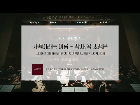 광교유스오케스트라 제 2회 정기연주회 - 가족이라는 이름 (with 광교시니어콰이어아리솔, 하모니오브엔젤스)